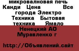 микровалновая печь Канди › Цена ­ 1 500 - Все города Электро-Техника » Бытовая техника   . Ямало-Ненецкий АО,Муравленко г.